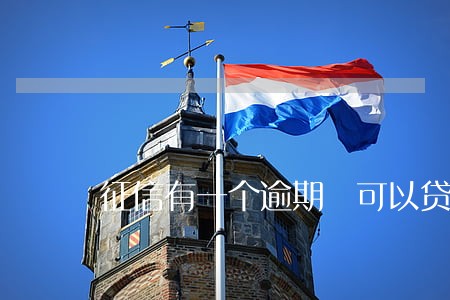 征信有一个逾期 可以贷款 征信有一个逾期 可以贷款